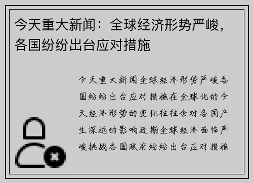 今天重大新闻：全球经济形势严峻，各国纷纷出台应对措施