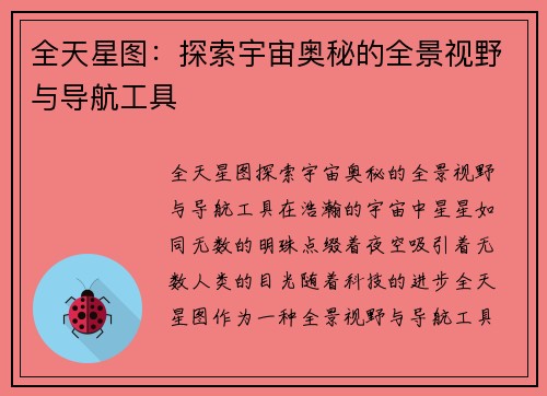 全天星图：探索宇宙奥秘的全景视野与导航工具