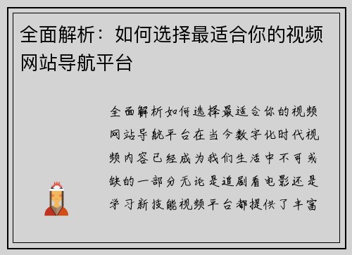 全面解析：如何选择最适合你的视频网站导航平台